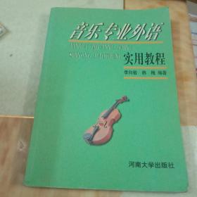 音乐专业外语实用教程