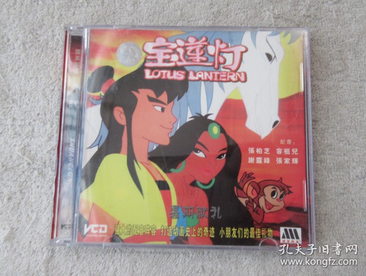 宝莲灯(2 vcd 光盘)