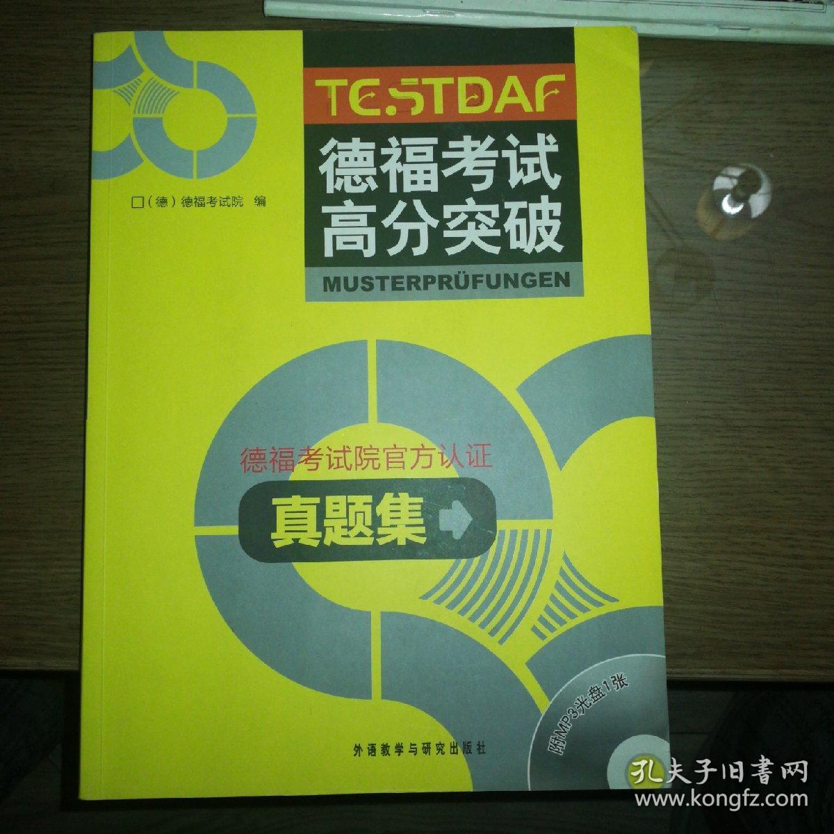 德福考试高分突破真题集