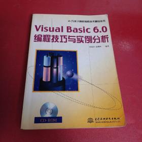 Visual Basic 6.0编程技巧与实例分析——万水计算机编程技术精品丛书【无盘】