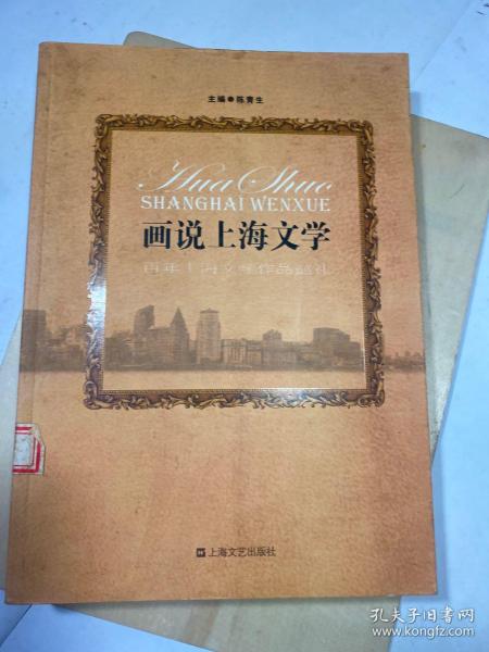 画说上海文学:百年上海文学作品巡礼