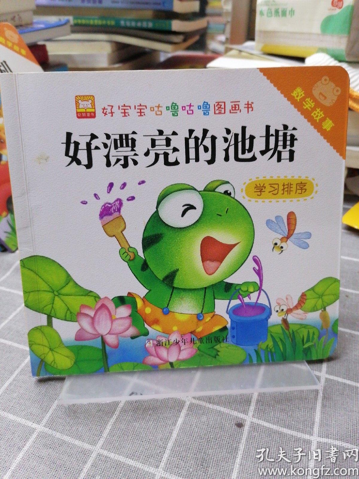 好宝宝咕噜咕噜图画书:数学故事 好漂亮的池塘