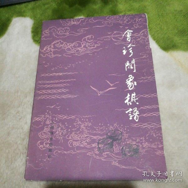 [会珍阁象棋谱] 图书价格_书籍图片_网购评论_孔夫子旧书网