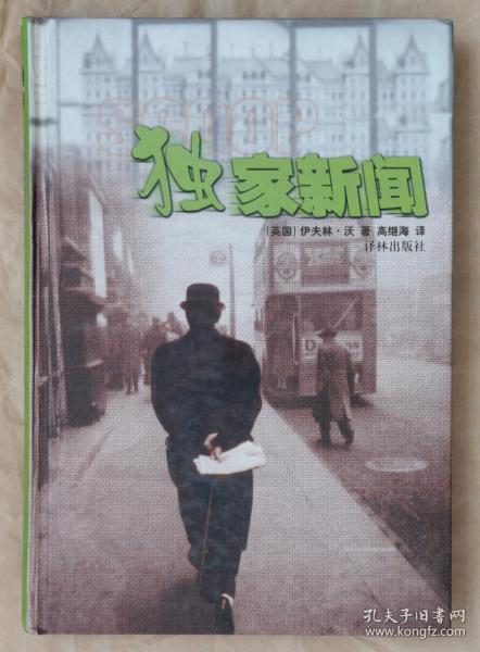 《独家新闻》精装本 [英] 伊夫林·沃著[英] 伊夫林·沃著 译林出版社 2001 05