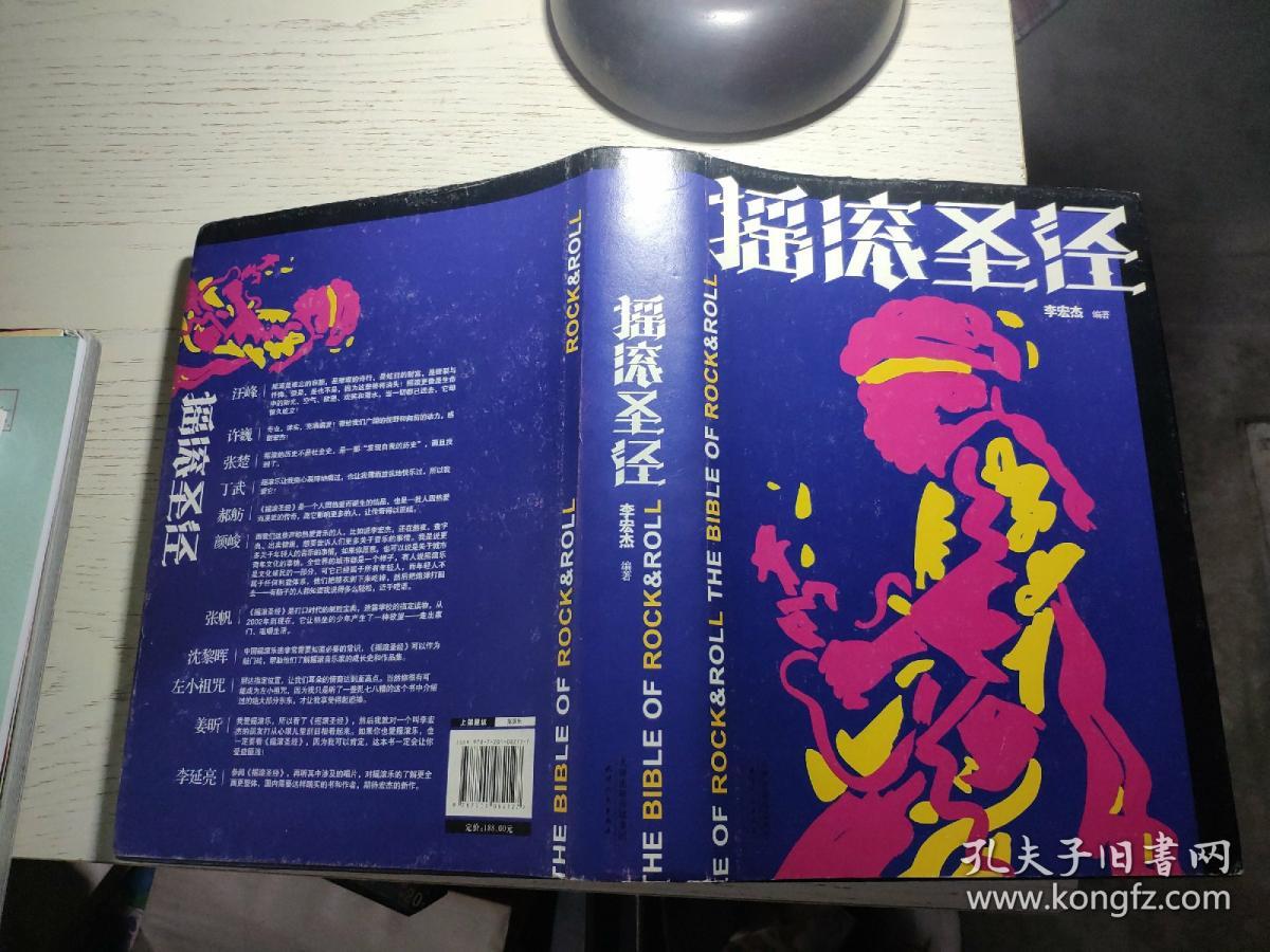 摇滚圣经:世界摇滚乐大辞典