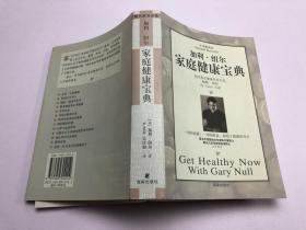 加利 纽尔家庭健康宝典
