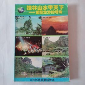 桂林山水甲天下：国际旅游的明珠