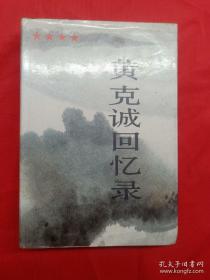 黄克诚回忆录