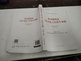 群众路线是人民司法工作的生命线