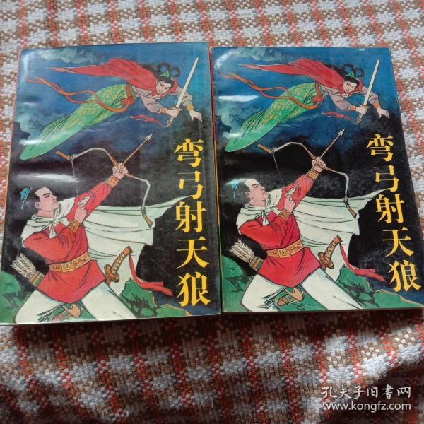 [弯弓射天狼] 图书价格_书籍图片_网购评论_孔夫子旧书网