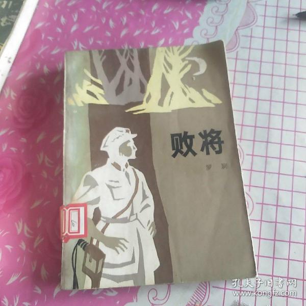 败将作者：罗旋出版社：解放军文艺出版社出版出版时间：1984-11装帧：平装