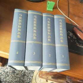 马克思恩格斯选集 全