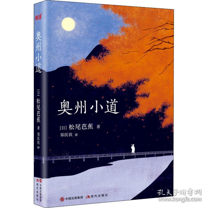 奥州小道散文 松尾芭蕉新华正版 孔夫子旧书网