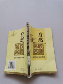 名校名師精編小學教學手冊，自然