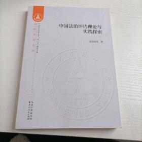 中国法治评估理论与实践探索