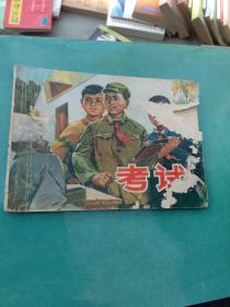 连环画：考试