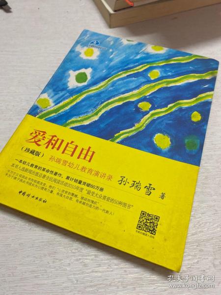 《爱和自由》低价购书_孙瑞雪 著_生活_孔网