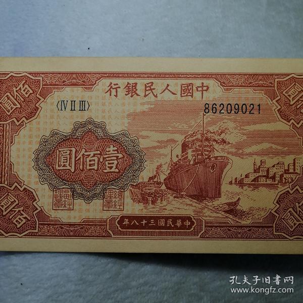 第一套人民币 壹百元纸币 编号86209021
