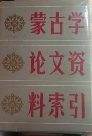 蒙古学论文资料素引。汉文版。