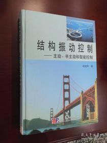 結構振動控制—主動、半主動和智能控制