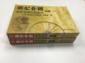 当代中国典型农业合作社史选编 （ 上下册）