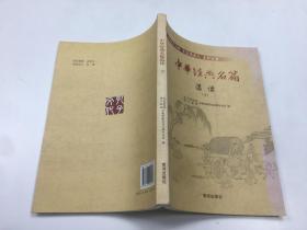 学儒家经典 育道德新人丛书.中华经典名篇选读（下）