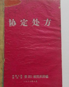 协定处方人民解放军251医院编辑