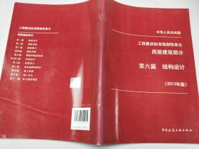 中华人民共和国工程建设标准强制性条文 房屋建筑部分 第六篇 结构设计（2013年版）