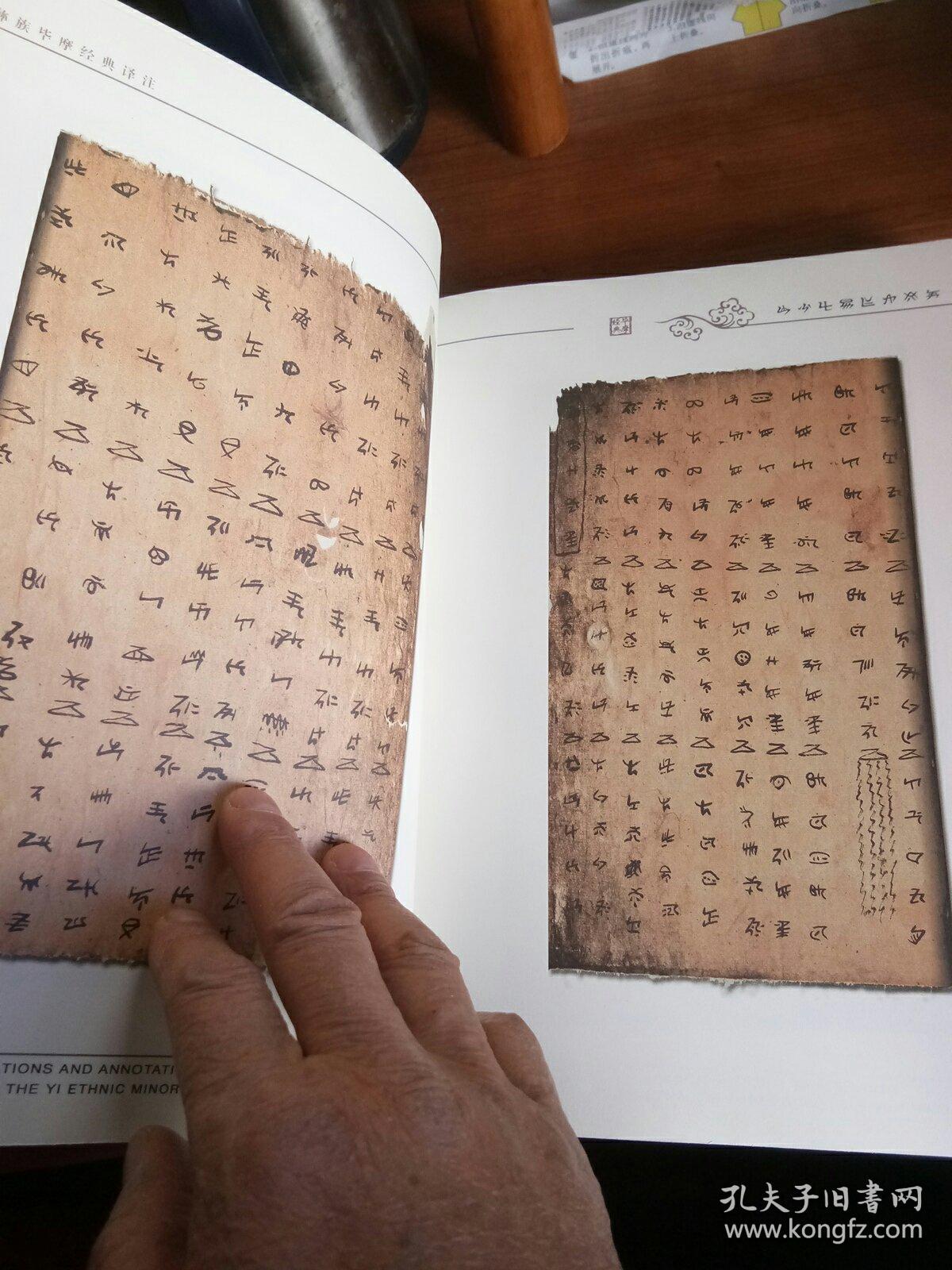 彝族毕摩经典译注(第四卷.双柏彝族祛邪经).大16开本347页码!一号箱!