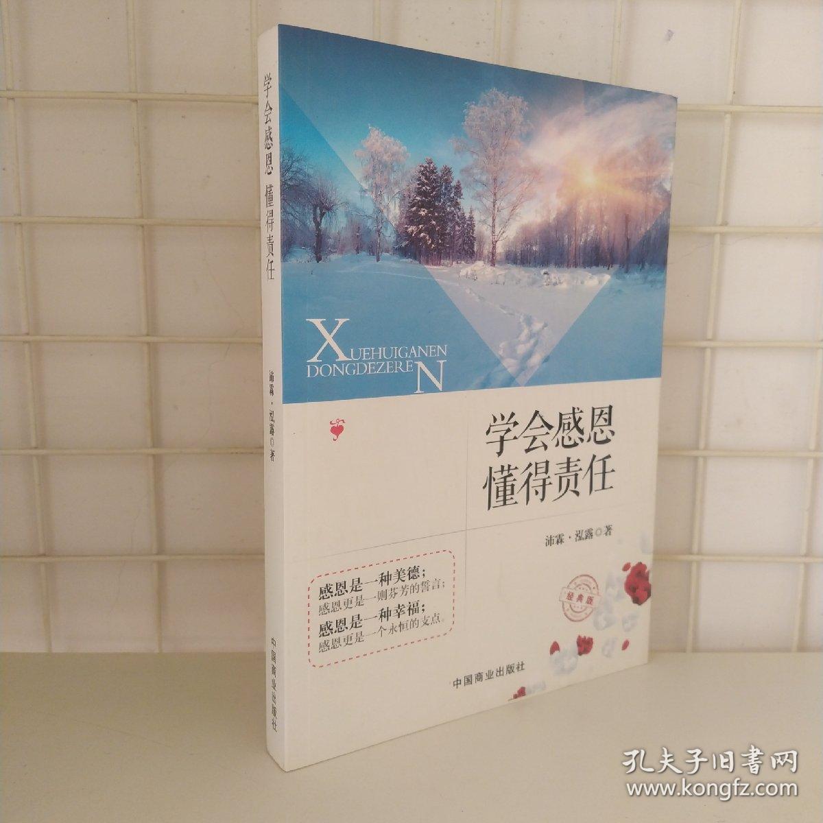 学会感恩懂得责任(经典版)