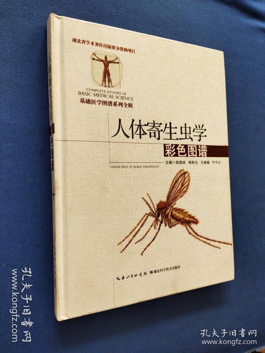 人体寄生虫学彩色图谱( 精装大16开)_余森海 许隆祺 主编_孔夫子旧书