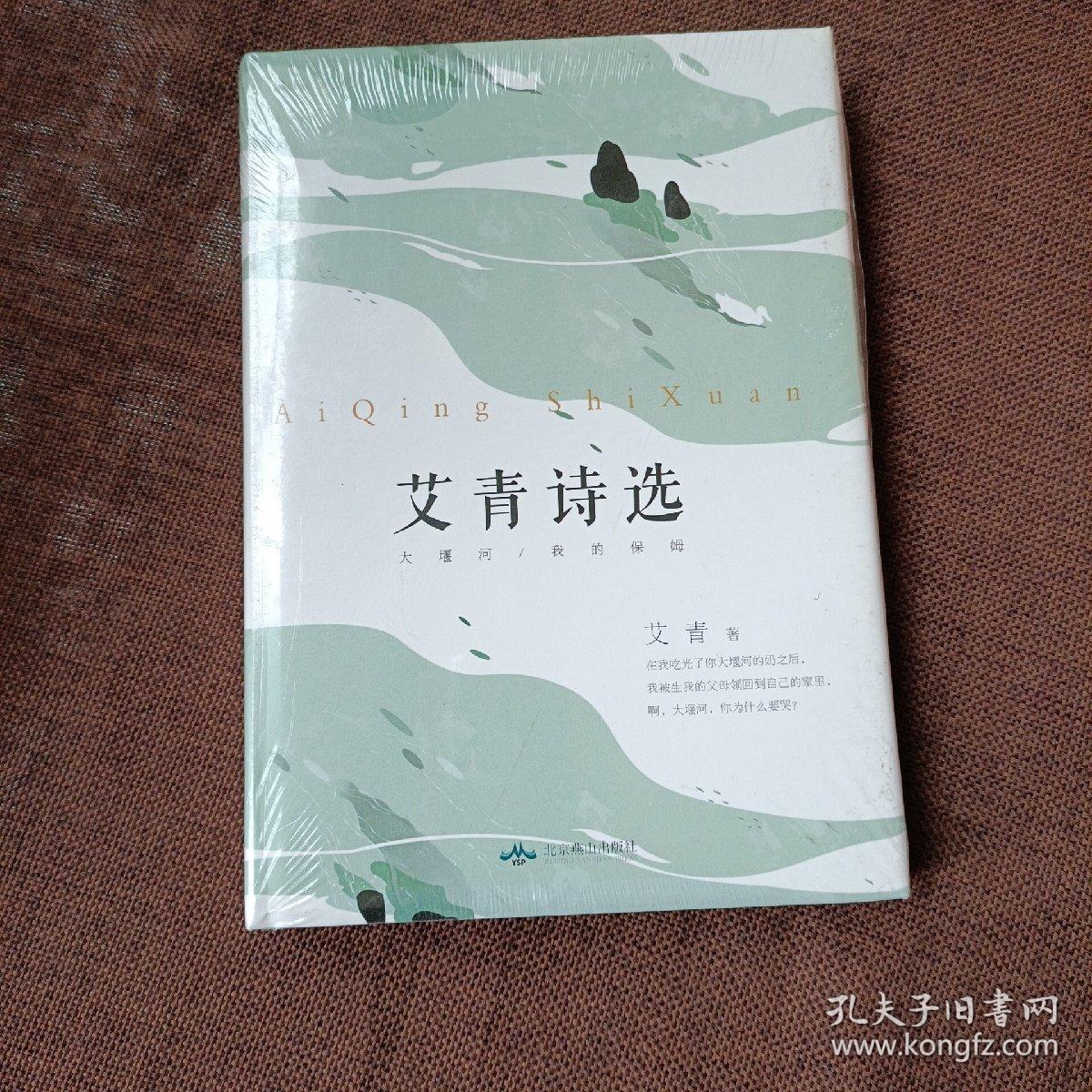 艾青诗选(精装带塑封)_艾青_孔夫子旧书网