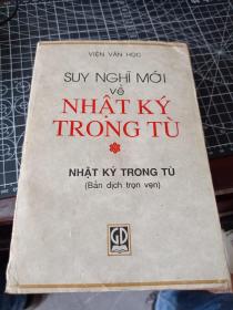 狱中日记 越南语