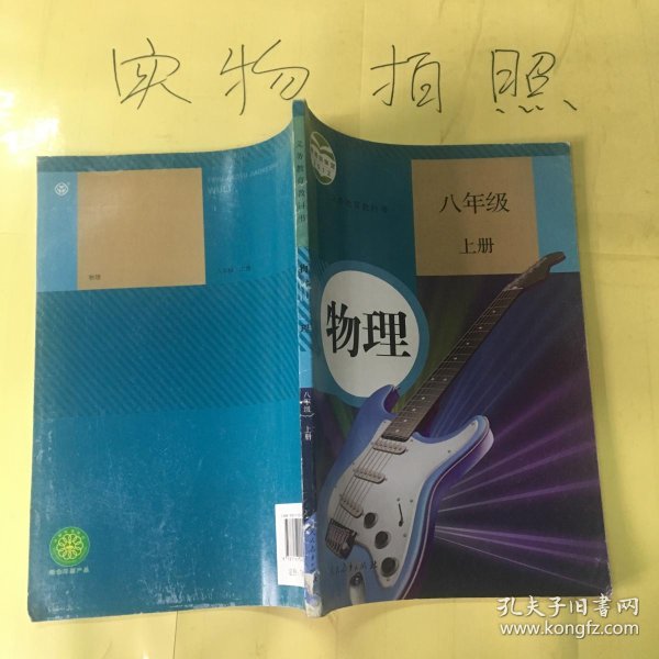 物理  八年级上册