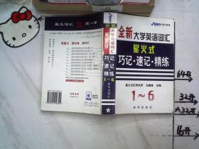 全新大学英语词汇星火式巧记速记精练 1~6级