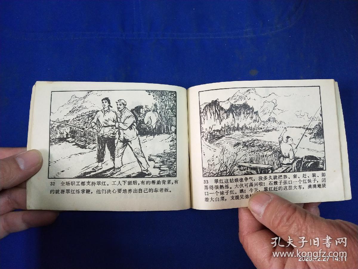 文革连环画: 翠谷鞭声 76年一版一印30万册 网上缺本