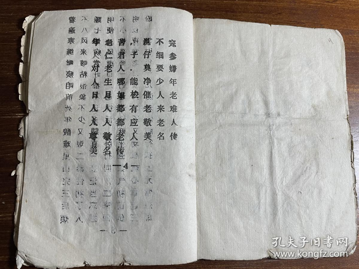 鼓词唱本小说戏曲:建国后精印《老来难》《血盆报母恩》 《忍字高》