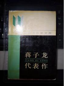 蔣子龍代表作