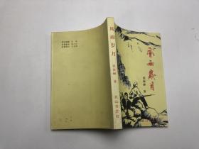 风雨岁月