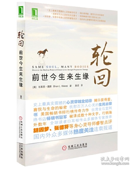 轮回:前世今生来生缘