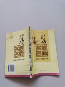 名校名師精編小學教學手冊，活動