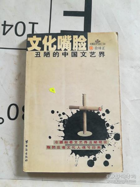 文化嘴脸 丑陋的中国文艺界徐林正 台海出版社 2001 03 平装玉峰书店湖南