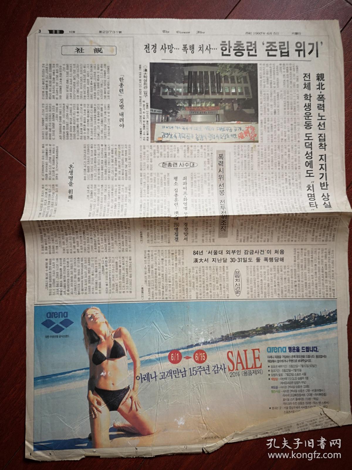 朝鲜日报 韩文 1997年6月5日 单张不全 泳衣美女广告 孔夫子旧书网