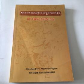 康区藏族民间故事选【藏汉对照 2011年一版一印】