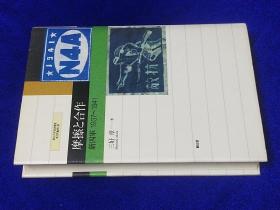 摩擦と合作 新四軍1937～1941 愛知大学国研叢書 日本学者对新四军的研究  三好章 著、創土社、2003、496p   日文原版