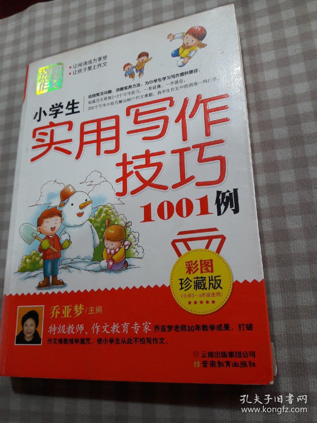 别怕作文 小学生实用写作技巧1001例 彩图 珍藏版 孔夫子旧书网 别怕作文 小学生实用写作技巧1001例 彩图 珍藏版 孔夫子旧书网