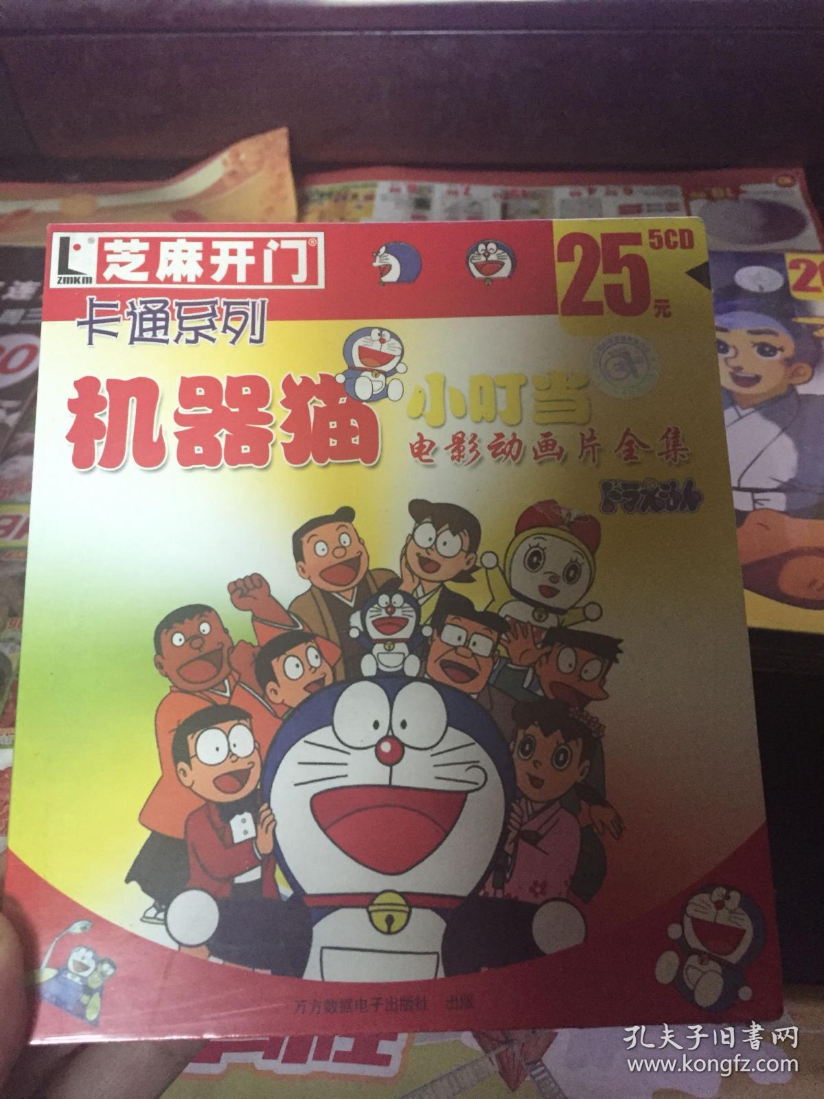 Vcd卡通系列机器猫小叮当电影动画片全集5碟全新未拆封 孔夫子旧书网 Vcd卡通系列机器猫小叮当电影动画片全集5碟全新未拆封 孔夫子旧书网