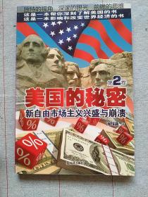 美国的秘密（第2卷）：新自由市场主义兴盛与崩溃