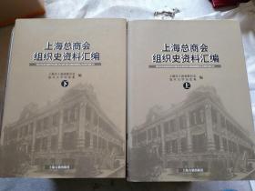 上海总商会组织史资料汇编（上下册）