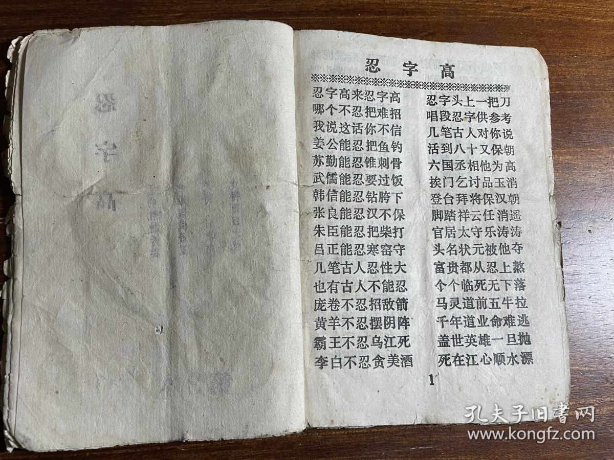 鼓词唱本小说戏曲:建国后精印《老来难》《血盆报母恩》 《忍字高》